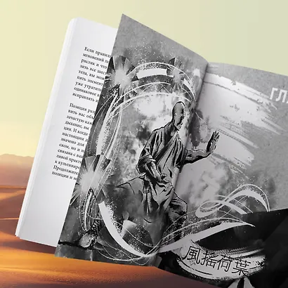 Путь Шаолиня. Как древние знания помогают нам обрести внутреннюю силу - фото 10