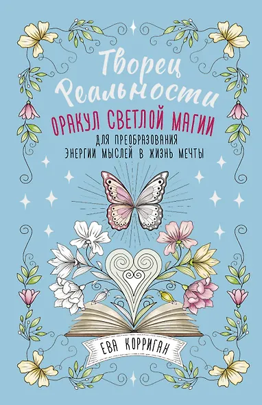 Творец Реальности. Оракул светлой магии для преобразования энергии мыслей в жизнь мечты - фото 1