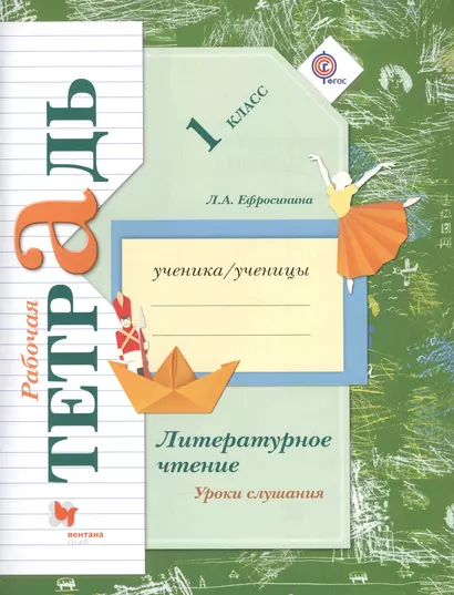 Литературное чтение: уроки слушания: 1 класс: рабочая тетрадь для учащихся общеобразовательных организаций / 4-е изд., испр. - фото 1