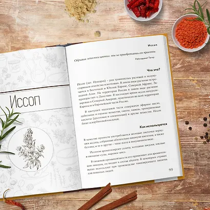 Энциклопедия специй от А до Я (книга с закрашенным обрезом) - фото 10