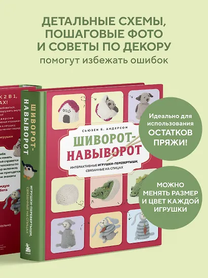 Шиворот-навыворот. Интерактивные игрушки-перевертыши, связанные на спицах - фото 6