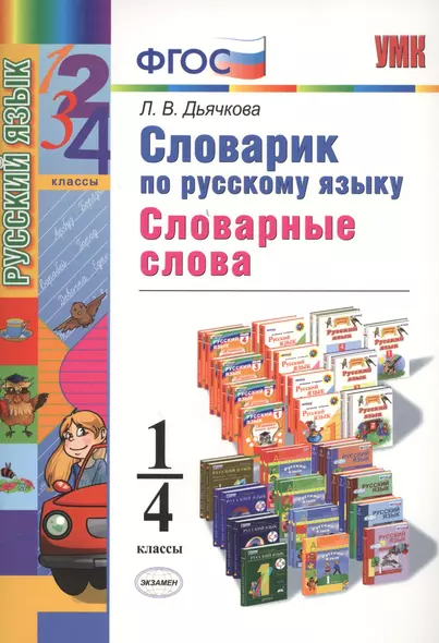 Словарик по русскому языку. Словарные слова. 1-4 классы. ФГОС - фото 1