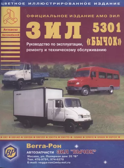 ЗИЛ 5301 Бычок Автобус Руководство по эксплуатации ремонту и ТО Цет. схемы (мАтлАвт) Кузнецов - фото 1