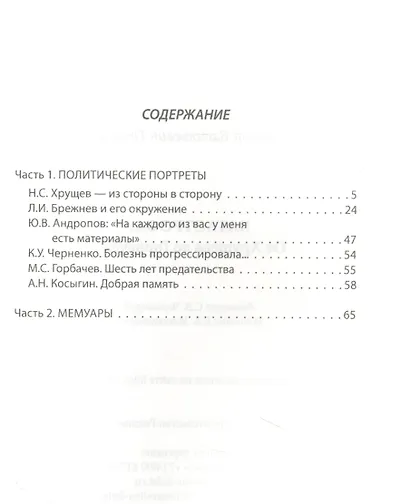 Катастрофа. От Хрущева до Горбачева. - фото 2