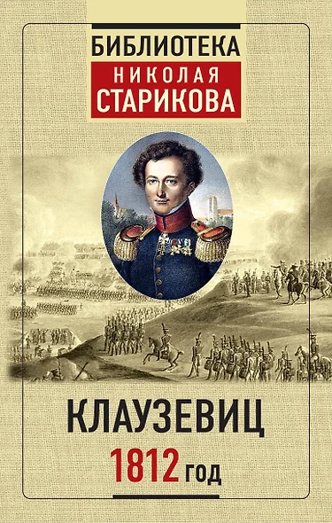 Клаузевиц. 1812 год - фото 1