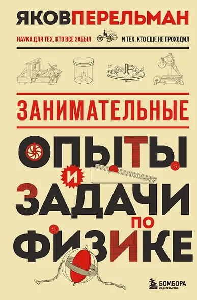 Занимательные опыты и задачи по физике. Новое оформление - фото 1