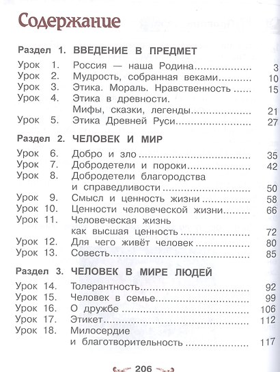 Основы духовно-нравственной культуры народов России. Основы светской этики. 4 класс. Учебник - фото 2