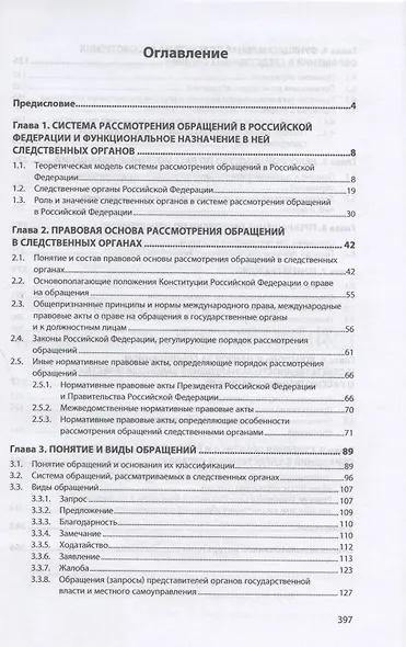 Прием граждан и рассмотрение обращений в следственных органах. Монография - фото 2