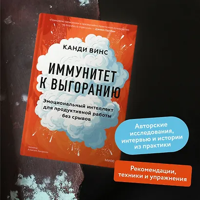 Иммунитет к выгоранию. Эмоциональный интеллект для продуктивной работы без срывов - фото 5