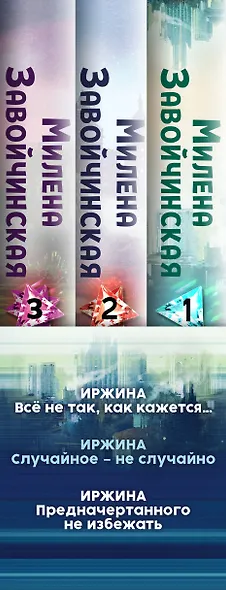 Иржина (комплект из 3-х книг) - фото 5