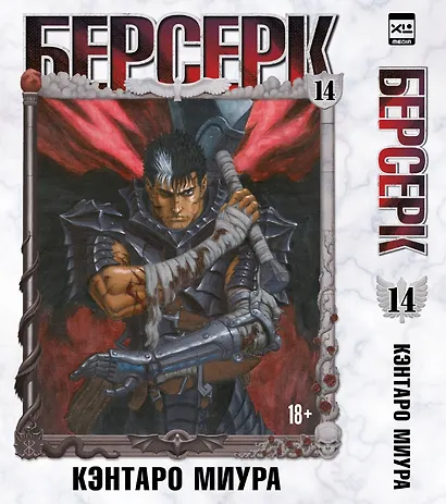 Берсерк. Том 14 (Berserk). Манга - фото 1