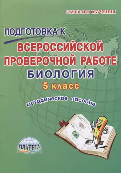 Подготовка к Всероссийской проверочной работе. Биология. 5 класс. Методическое пособие - фото 1