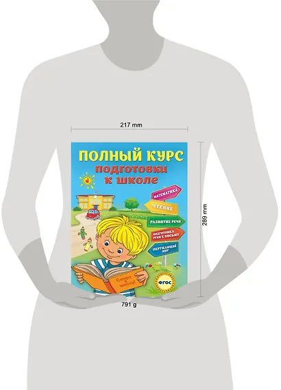 Полный курс подготовки к школе - фото 4