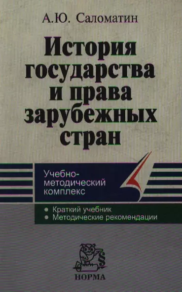 История государства и права зарубежных стран: Учебно-методический комплекс - фото 1