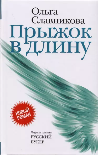 Прыжок в длину (НовРуссКласс) Славникова - фото 1