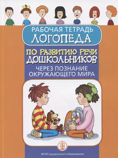 Рабочая тетрадь логопеда по развитию речи дошкольников через познание окружающего мира - фото 1