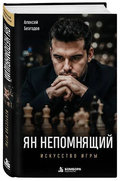 Ян Непомнящий. Искусство игры - фото 3
