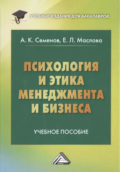 Психология и этика менеджмента и бизнеса: Учебное пособие для бакалавров, 7-е изд. - фото 1