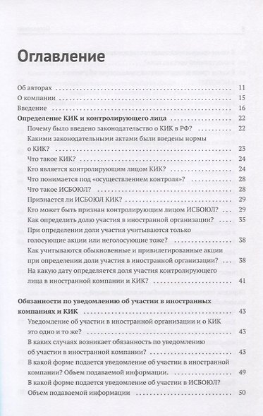 Как владеть иностранными компаниями и не иметь проблем с налоговой в России. Справочник по КИК - фото 2