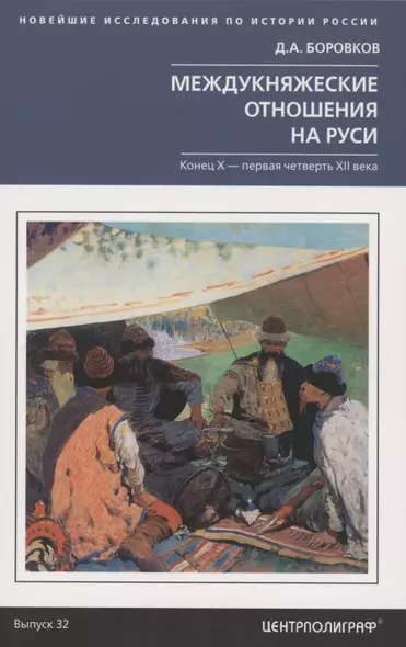 Междукняжеские отношения на Руси. Х – первая четверть XII в. - фото 1