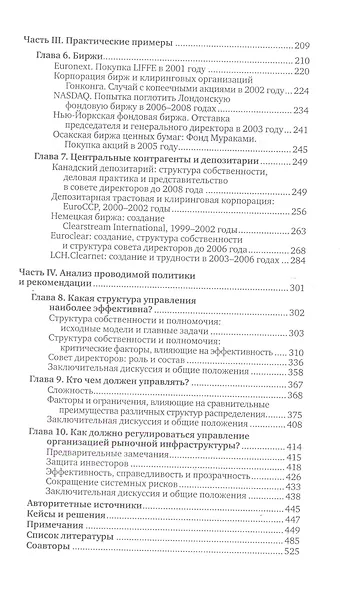 Работа мировых рынков: Управление финансовой инфраструктурой - фото 3