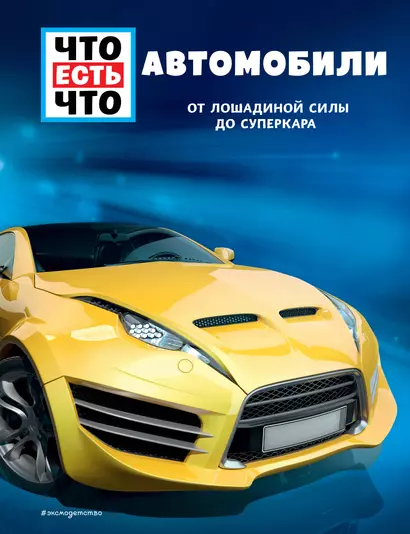 АВТОМОБИЛИ. От лошадиной силы до суперкара - фото 1