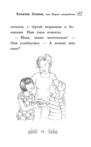 Хомячок Оливия, или Рецепт волшебства - фото 8