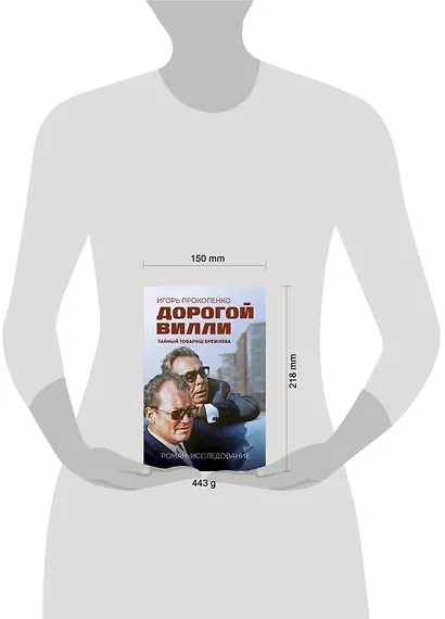 Дорогой Вилли. Тайный товарищ Брежнева. Роман-исследование - фото 7