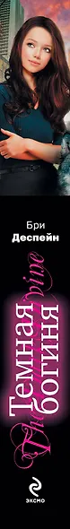 Темная богиня - фото 4