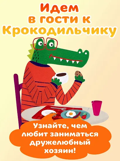 В гостях у Крокодильчика - фото 5