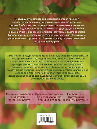 Современное декоративное садоводство Деревья и кустарники  Энциклопедия/ (+CD) - фото 2