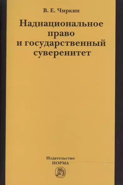 Наднациональное право и государственный суверенитет (некоторые проблемы теории):монография - фото 1