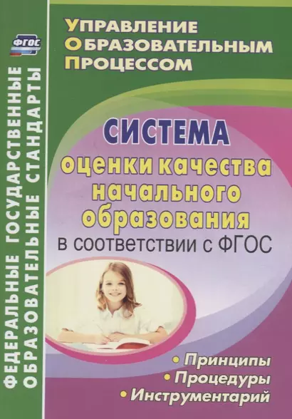 Система оценки качества начального образования в соответствии с ФГОС. Принципы, процедуры, инструментарий - фото 1