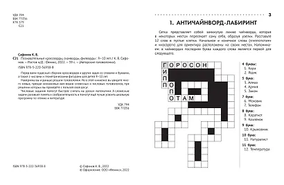 Познавательные кроссворды, сканворды, филворды: 9-10 лет - фото 2