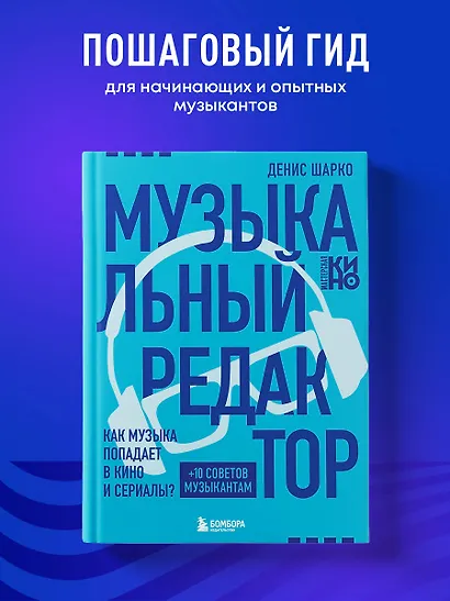 Музыкальный редактор. Как музыка попадает в кино и сериалы? - фото 4