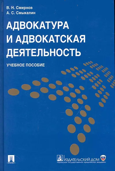Адвокатура и адвокатская деятельность.Уч.пос. - фото 1