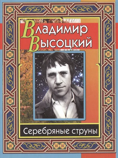 Серебряные струны - фото 1