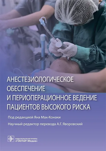 Анестезиологическое обеспечение и периоперационное ведение пациентов высокого риска - фото 1