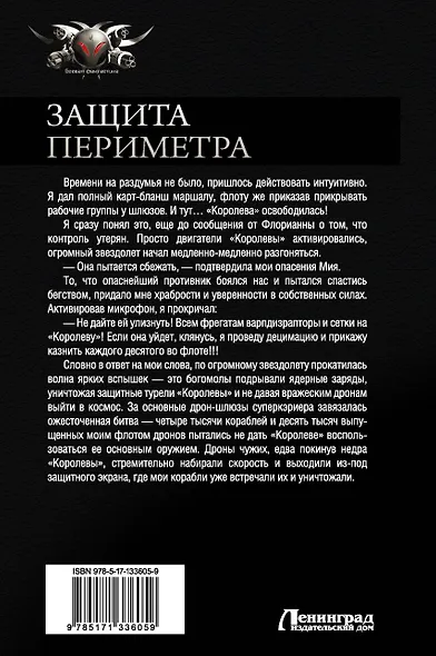 Защита Периметра: Восьмой сектор. Через смерть. Второй Контракт. Игры без правил. Сборник - фото 2