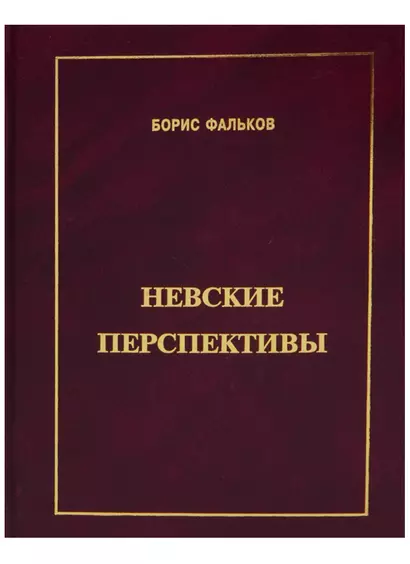 Невские перспективы - фото 1