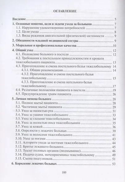 Общий уход за больными. Учебно-методическое пособие - фото 2