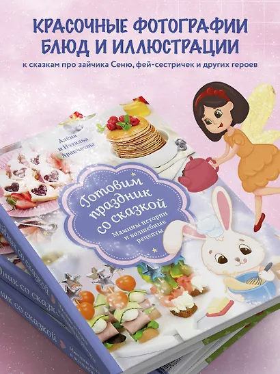 Готовим праздник со сказкой. Мамины истории и волшебные рецепты - фото 6