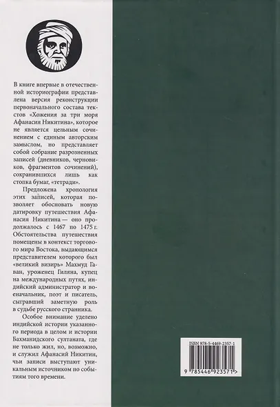 Тетради купца Афанасия: Реконструкция первоначального состава «Хожения за три моря» - фото 2