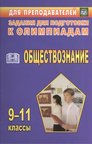 Олимпиадные задания по обществознанию. 9-11 кл. (ФГОС) - фото 1