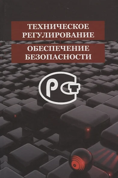 Техническое регулирование и обеспечение безопасности - фото 1