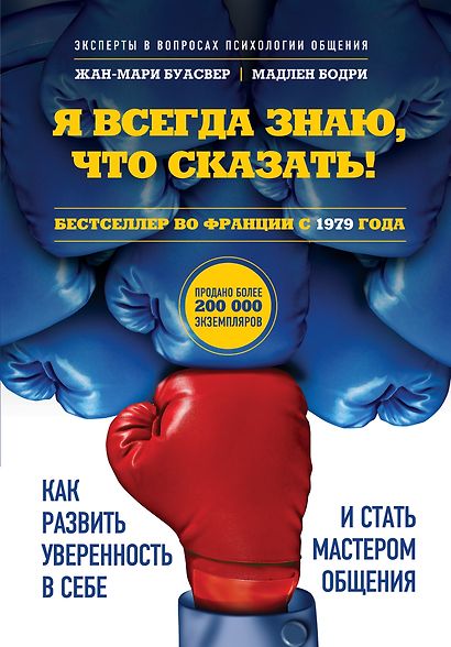 Я всегда знаю, что сказать! Как развить уверенность в себе и стать мастером общения - фото 1