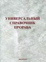 Универсальный справочник прораба. Издание 3-е, перераб. и доп. - фото 1