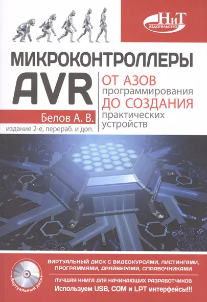 Микроконтроллеры AVR: от азов программирования до создания практических устройств. 2-е изд.+ дискс в - фото 1