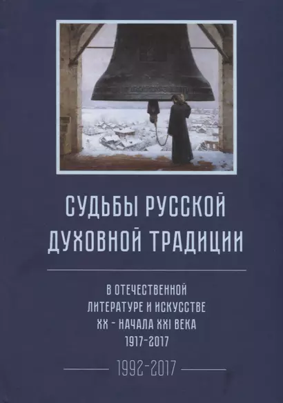 Судьбы русской духовной традиции в отечественной литературе и искусстве XX-начала XXI века. 1917 - 2017. В 3 томах. Том III. Часть II. 1992-2017 - фото 1