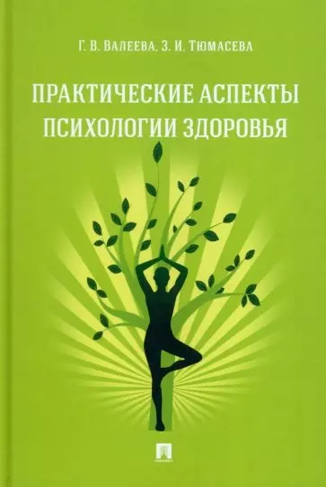 Практические аспекты психологии здоровья. Учебное пособие - фото 1